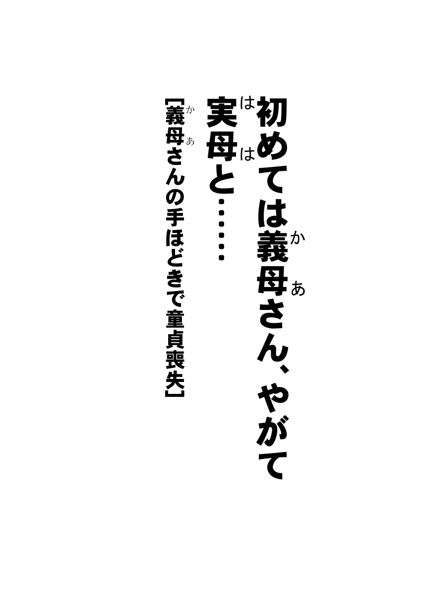 [BNO (歌川芳江呂)] 初めては義母さん、やがて実母と……