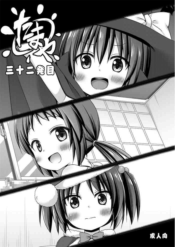 [ノラネコノタマ (雪野みなと)] たまや 三十二発目 [DL版]