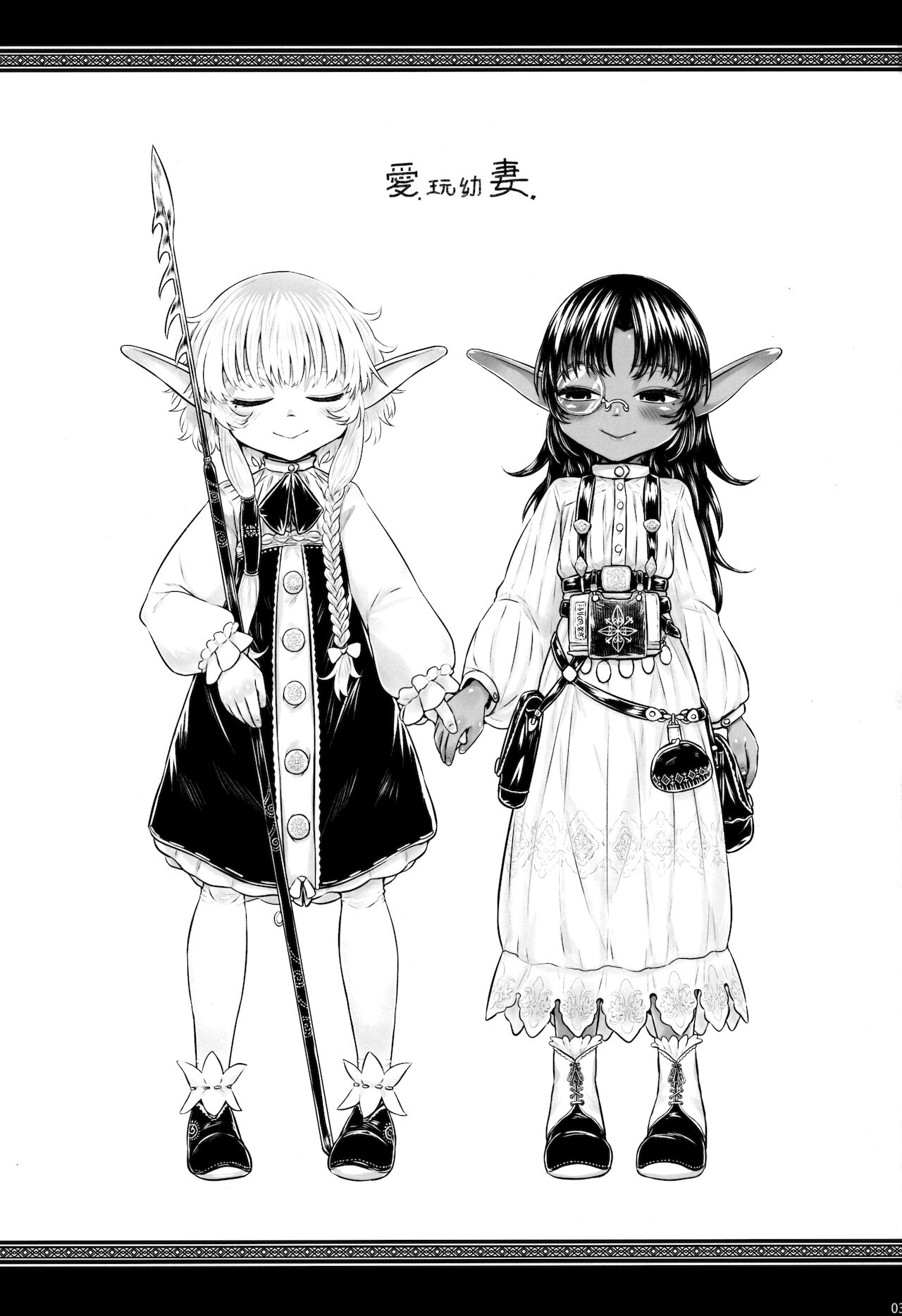 [有害菌類集会所 (毒茸人)] 愛玩幼妻01