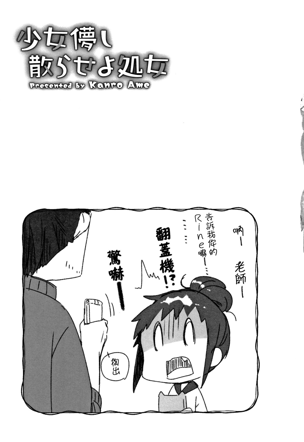 [甘露アメ] 少女儚し散らせよ処女 [中国翻訳]