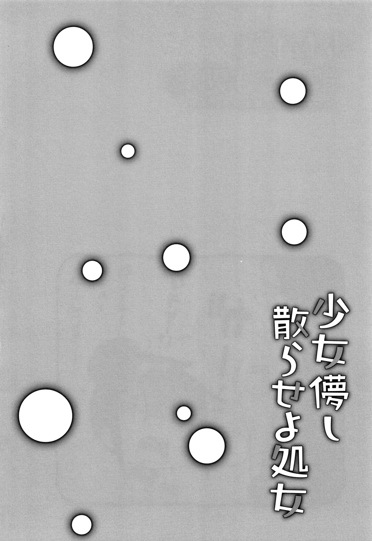 [甘露アメ] 少女儚し散らせよ処女 [中国翻訳]