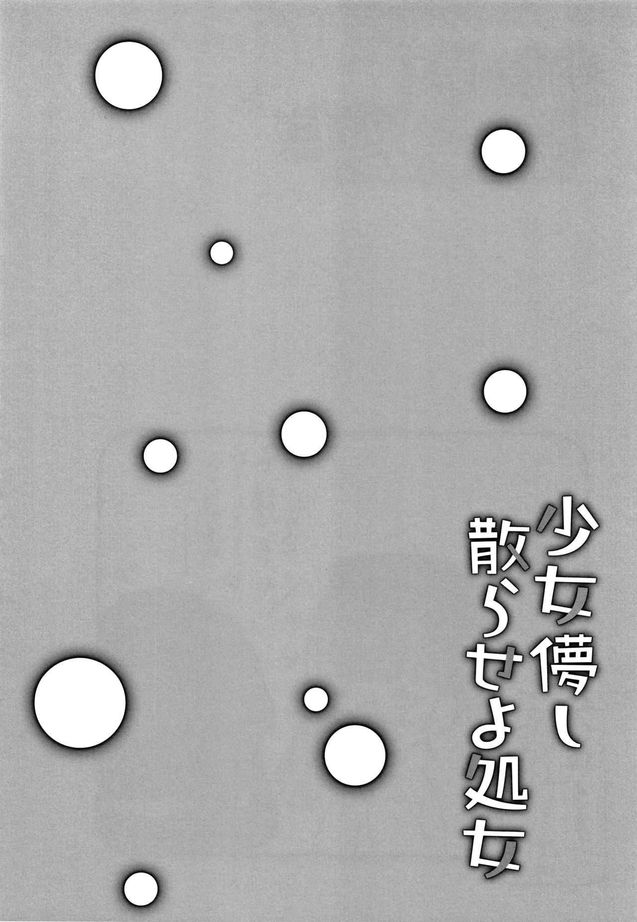 [甘露アメ] 少女儚し散らせよ処女 [中国翻訳]