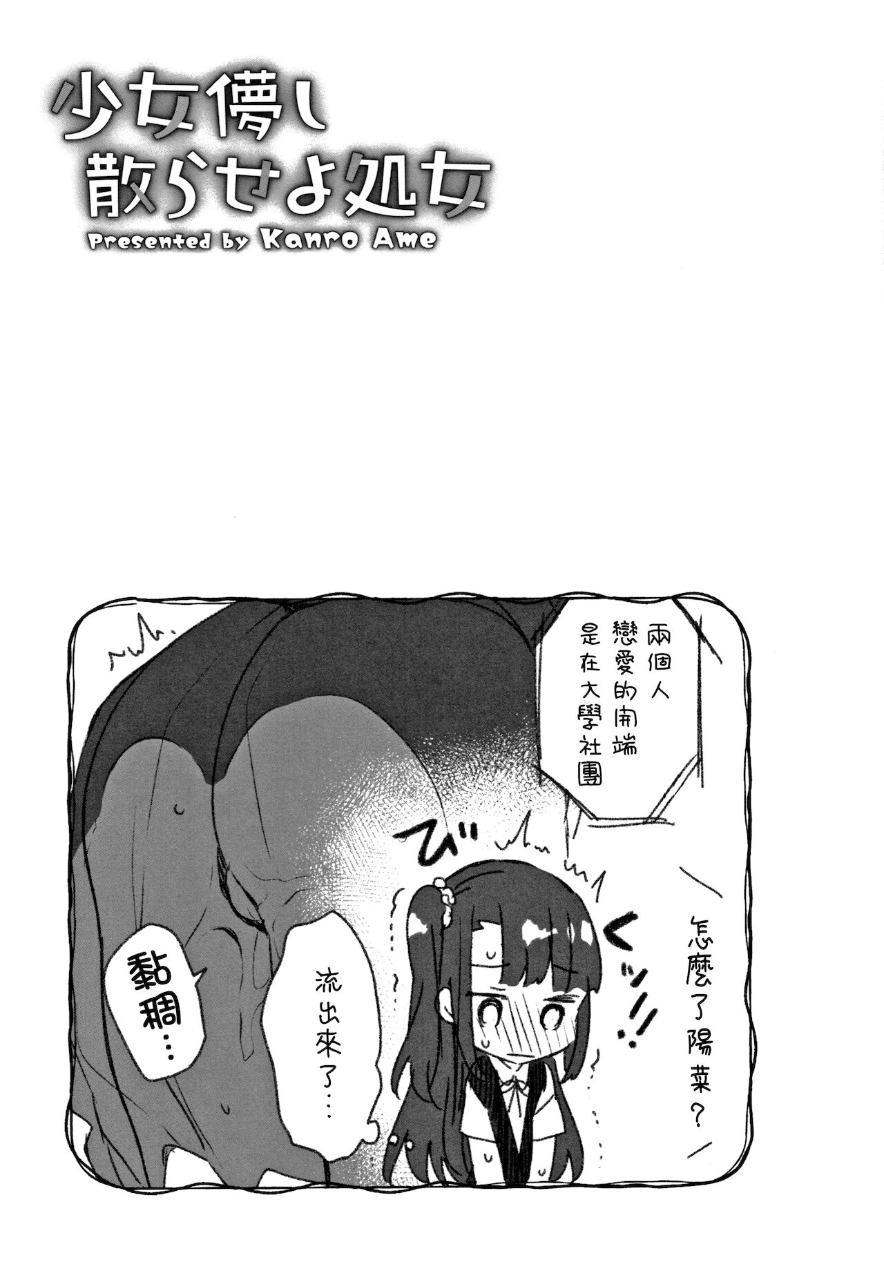 [甘露アメ] 少女儚し散らせよ処女 [中国翻訳]