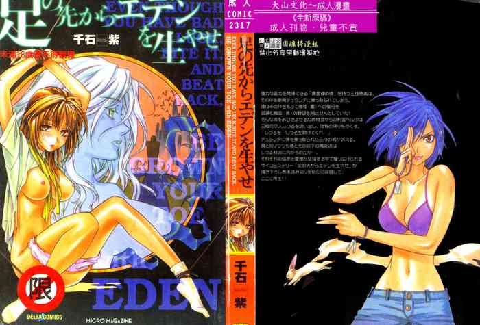 [千石紫] 足の先からエデンを生やせ [中文]