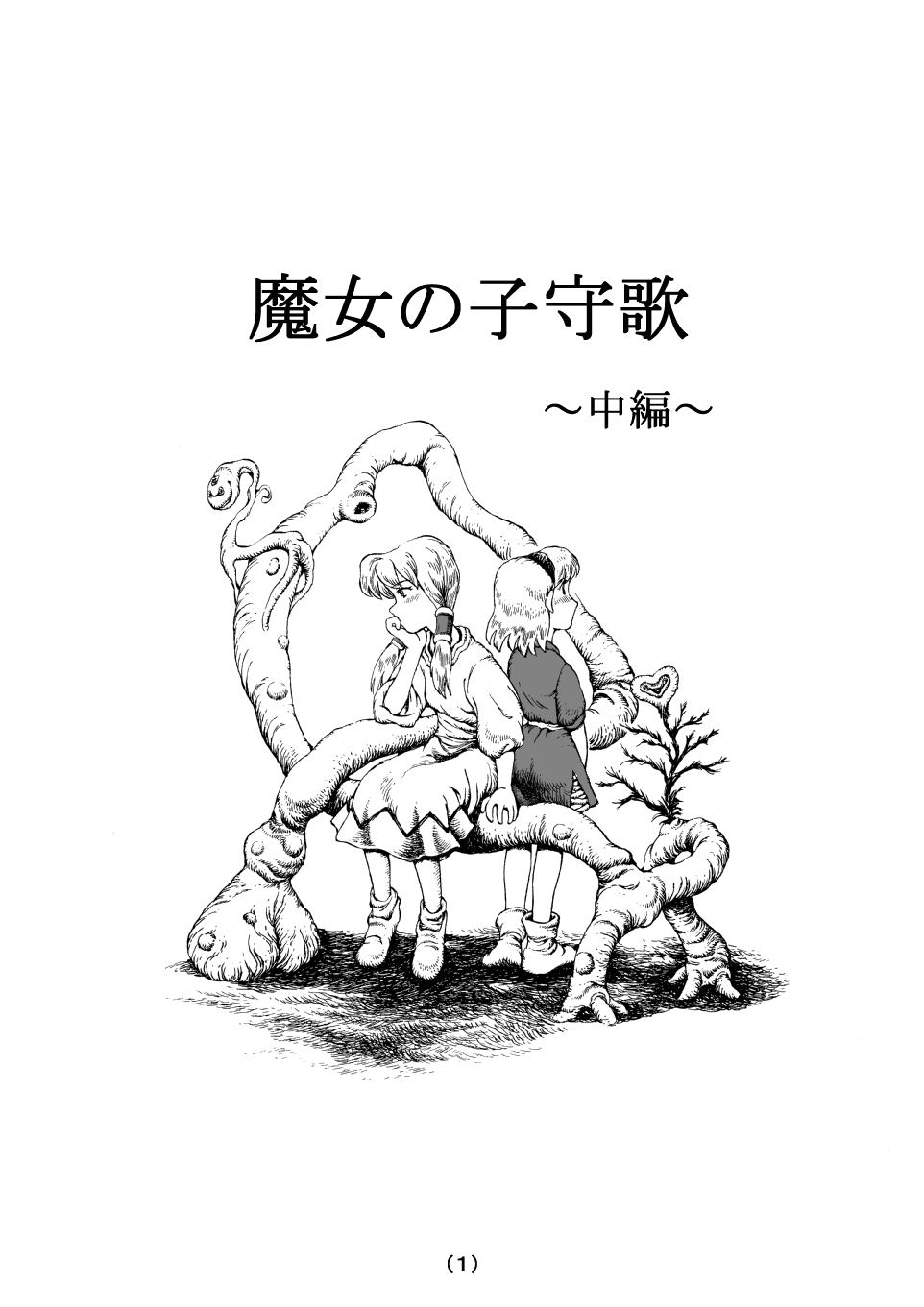 [MADARAYA (まだら文鳥)] 魔女の子守歌 (前 1 - 3)