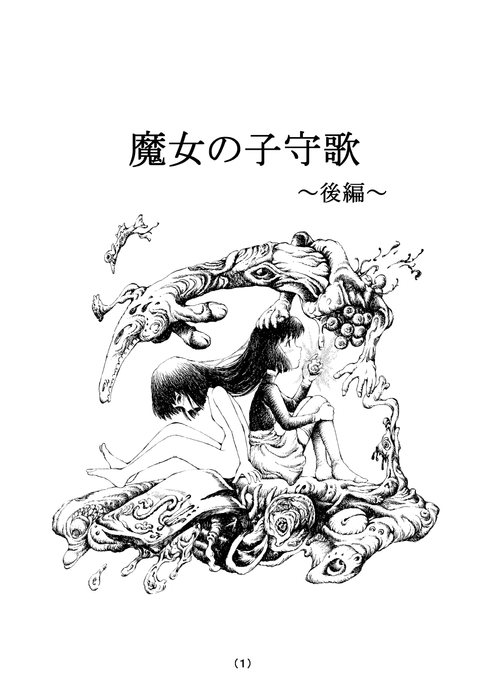 [MADARAYA (まだら文鳥)] 魔女の子守歌 (前 1 - 3)