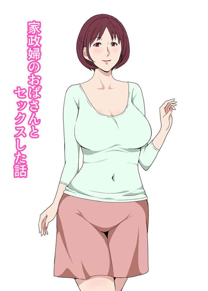 [Paiれっしゅ] 家政婦のおばさんとセックスした話