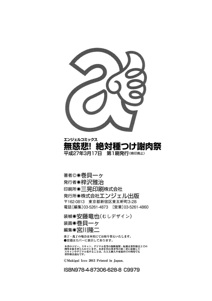 [巻貝一ヶ] 無慈悲！ 絶対種付け謝肉祭 [DL版]