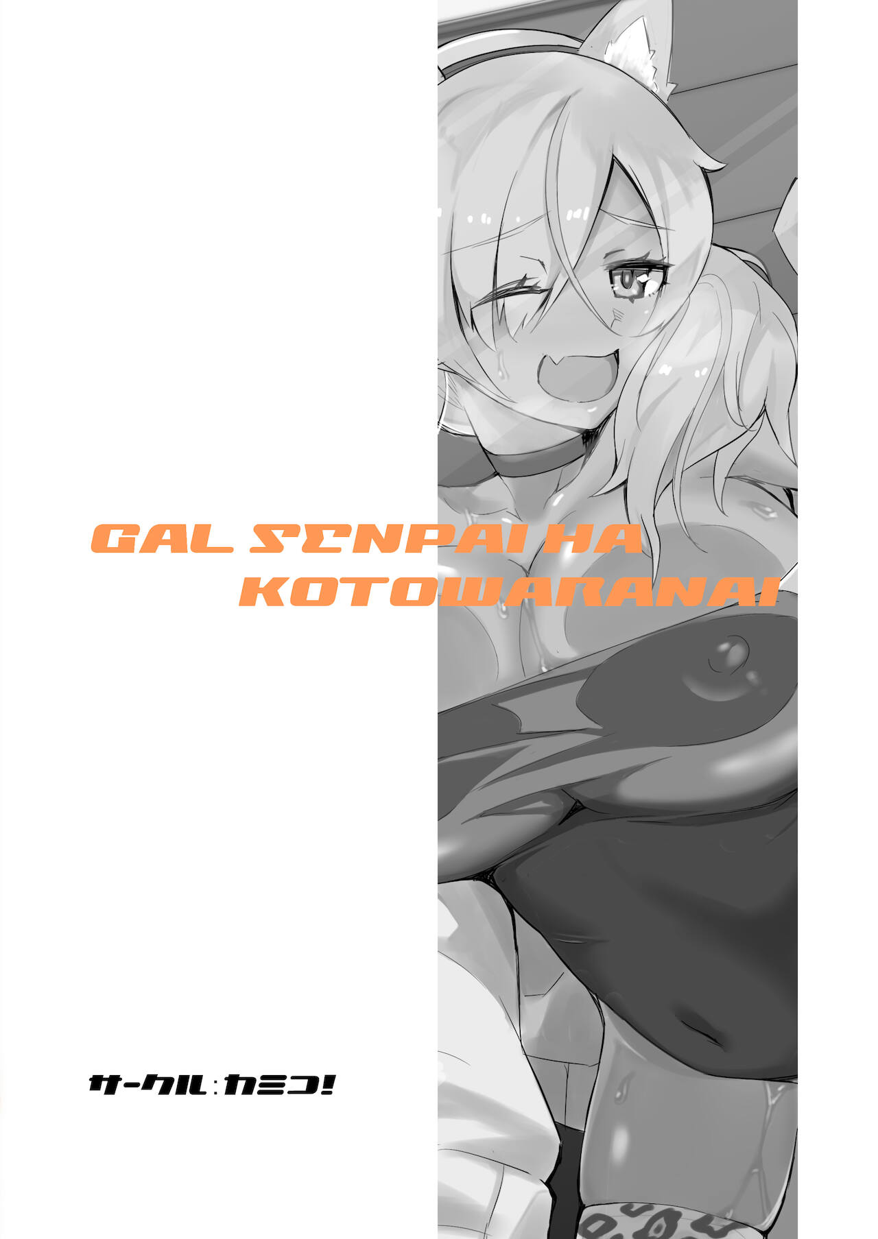 [カミコ! (もっこ)] ギャル先輩は断らない [中国翻訳] [DL版]