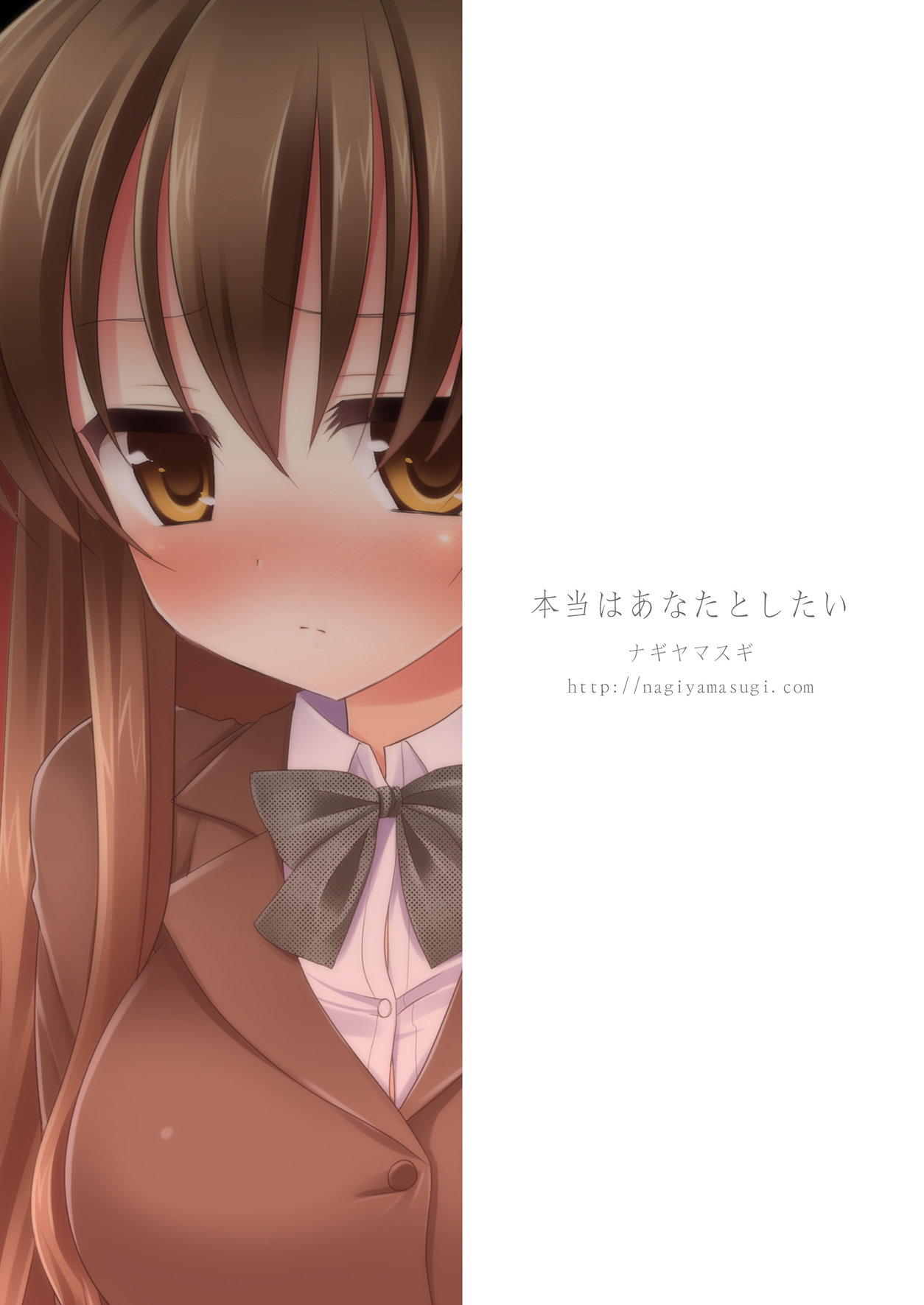 [ナギヤマスギ (那岐山)] 本当はあなたとしたい [DL版]