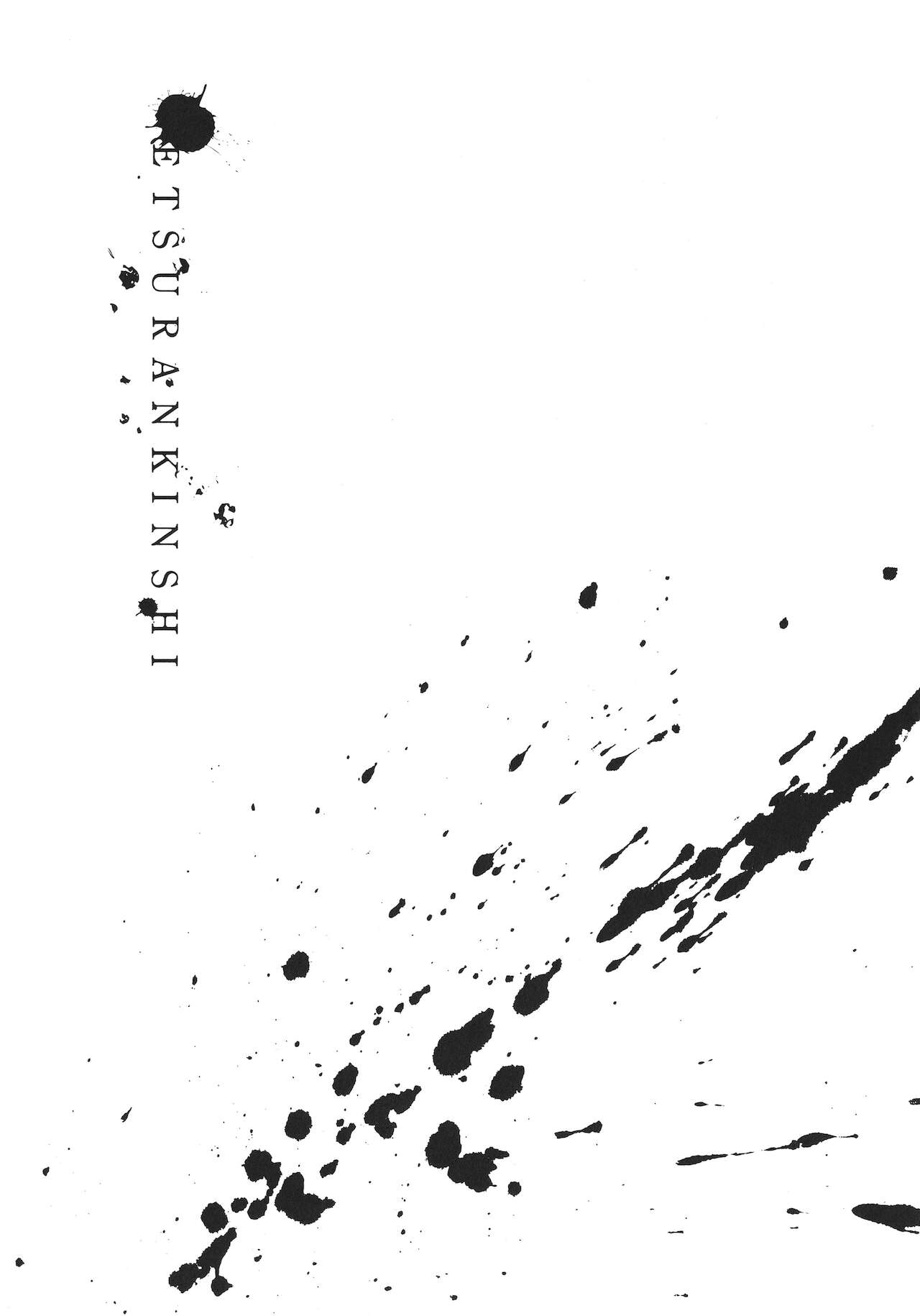 [岩崎ユウキ] 閲覧禁止 + 4Pリーフレット