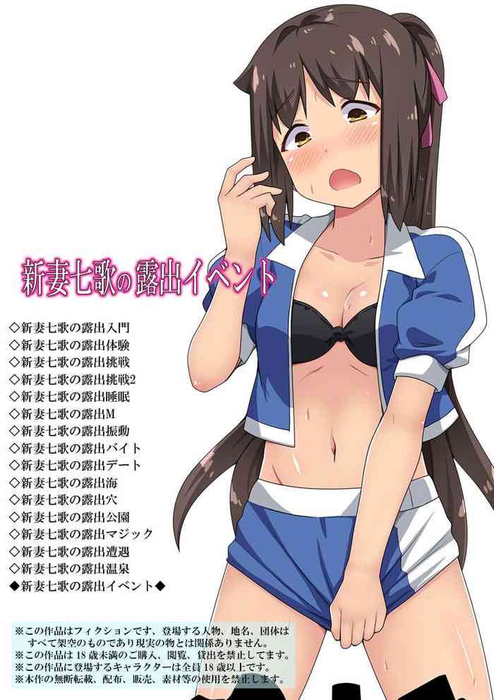 [フクロウなる鳥] 新妻七歌の露出イベント