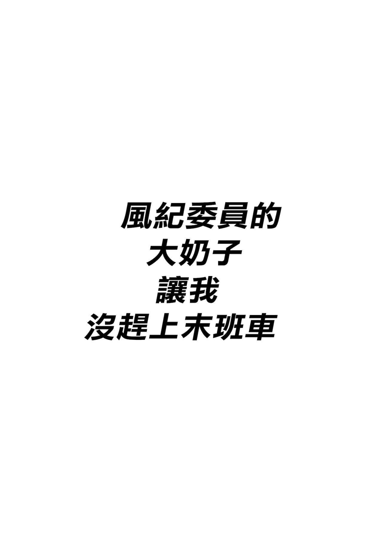 [白玉湯] 風紀委員のデカおっぱいが俺を終電に間に合わせない[中国翻訳]