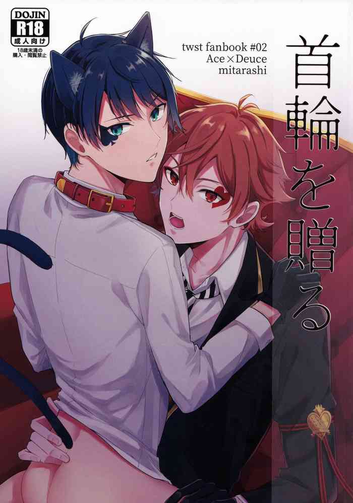 [mitarashi (もちこ)] 首輪を贈る