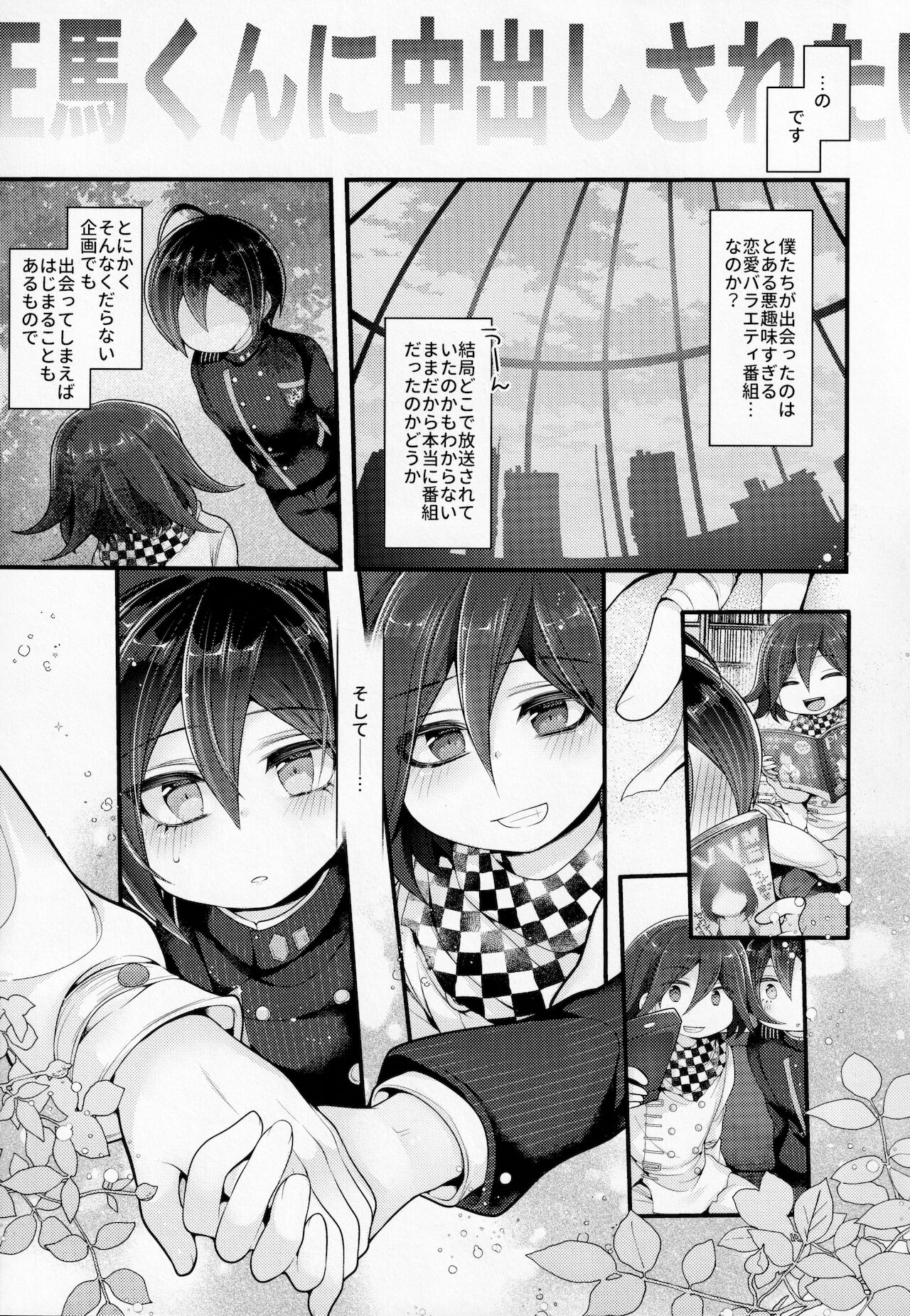 (ブレイクショット!15) [DSKB探偵清純派 (ばにらみんと)] ぼくはきみに中出しされたい。 (ニューダンガンロンパV3)