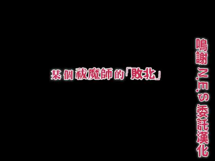 [傾世遊庵 (いつきけいせい)] ある祓魔師の「敗北」 [中国翻訳]