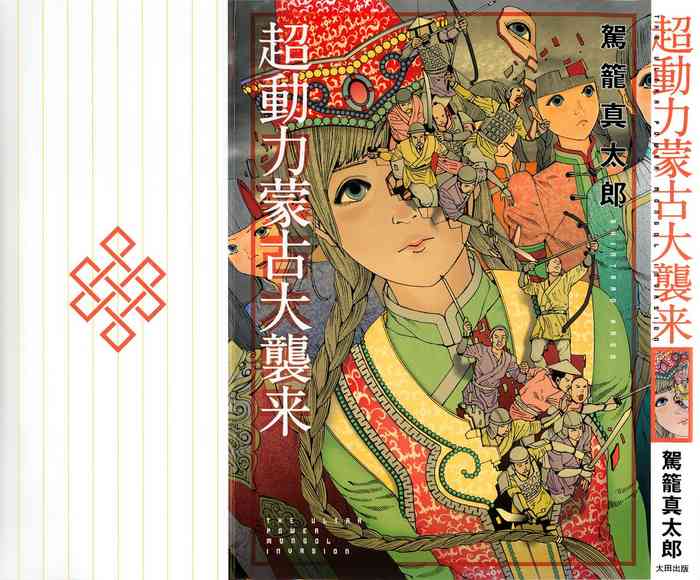 [駕籠真太郎] 超動力蒙古大襲来 [中国翻訳]