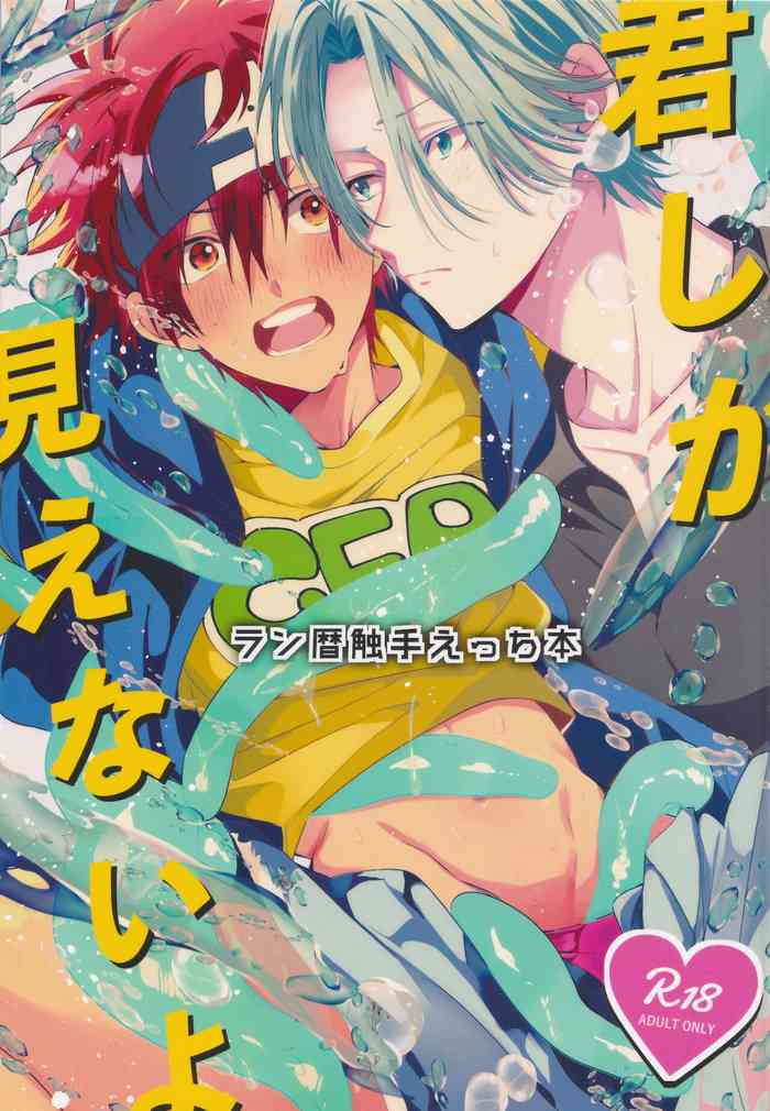 [もどかしWC (ほわこ)] 君しか見えないよ (SK8 エスケーエイト)