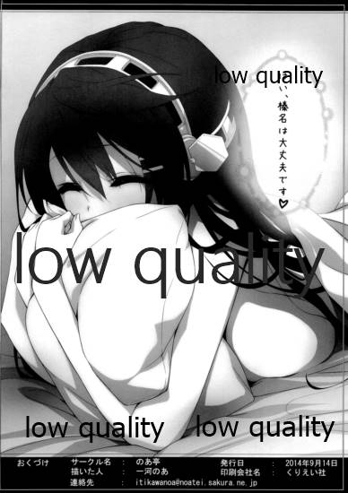 (軍令部酒保 & 砲雷撃戦!よーい! 合同演習弐戦目) [のあ亭 (一河のあ)] はいっ榛名は大丈夫ですっ (艦隊これくしょん -艦これ-)