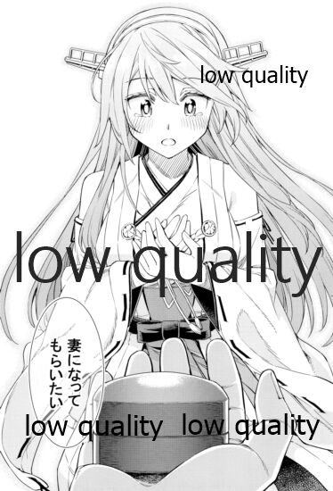 (神戸かわさき造船これくしょん8) [NEL×3NE (吉田雪晴)] 榛名は「彼女」をしてみたいっ!4 (艦隊これくしょん -艦これ-)