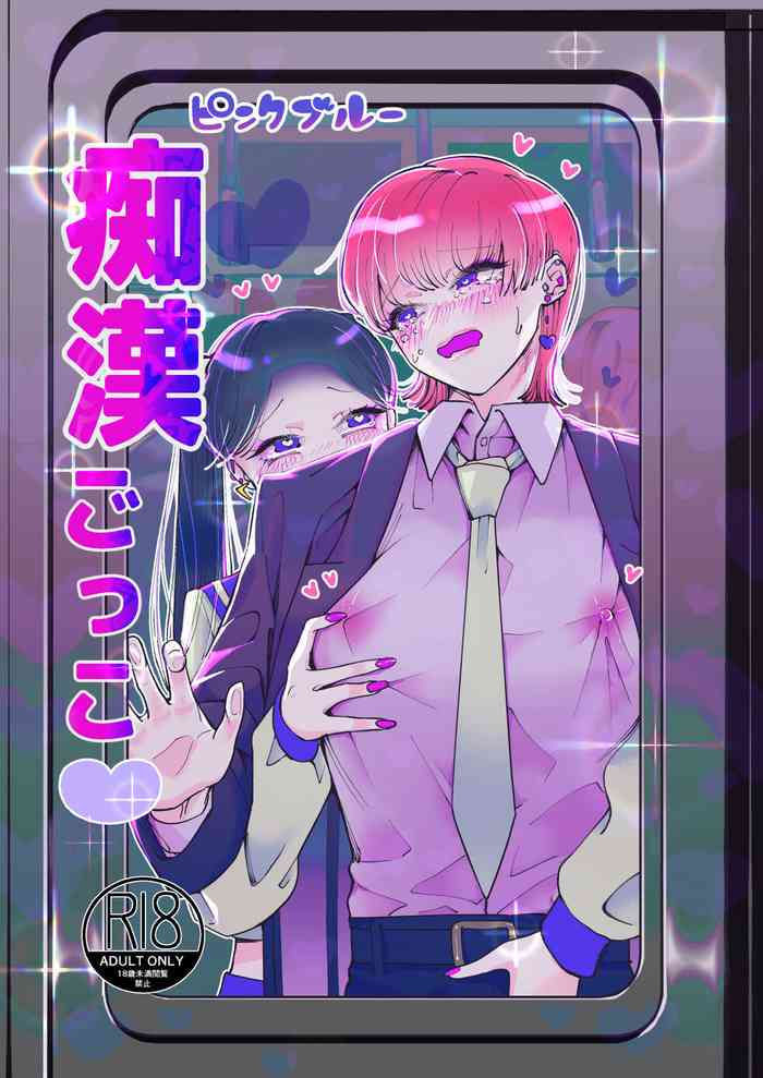 [テリヤキササミ丼 (照焼ささみ)] 痴漢ごっこピンクブルー [英訳]