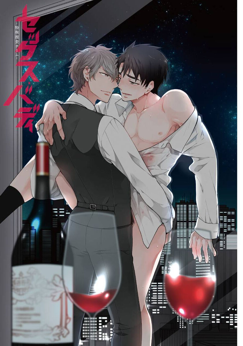 [吉田屋ろく] セックス・バディ －特殊捜査チーム－