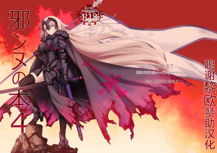 (C97) [ざっはとるて (森永らむね)] 邪ンヌの本４(Fate/Grand Order) [中国翻訳]