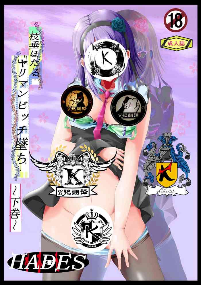 [ハーデス] 枝垂ほたるヤリマンビッチ墜ち 下巻 (だがしかし)