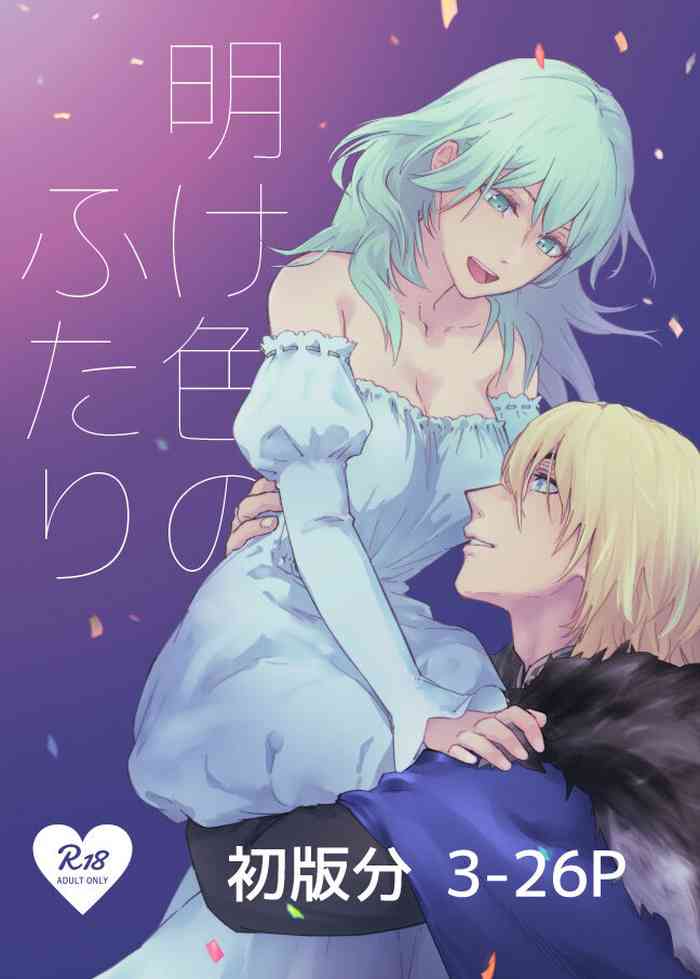 [envy (ゆるくち)] 明け色のふたり (ファイアーエムブレム 風花雪月)