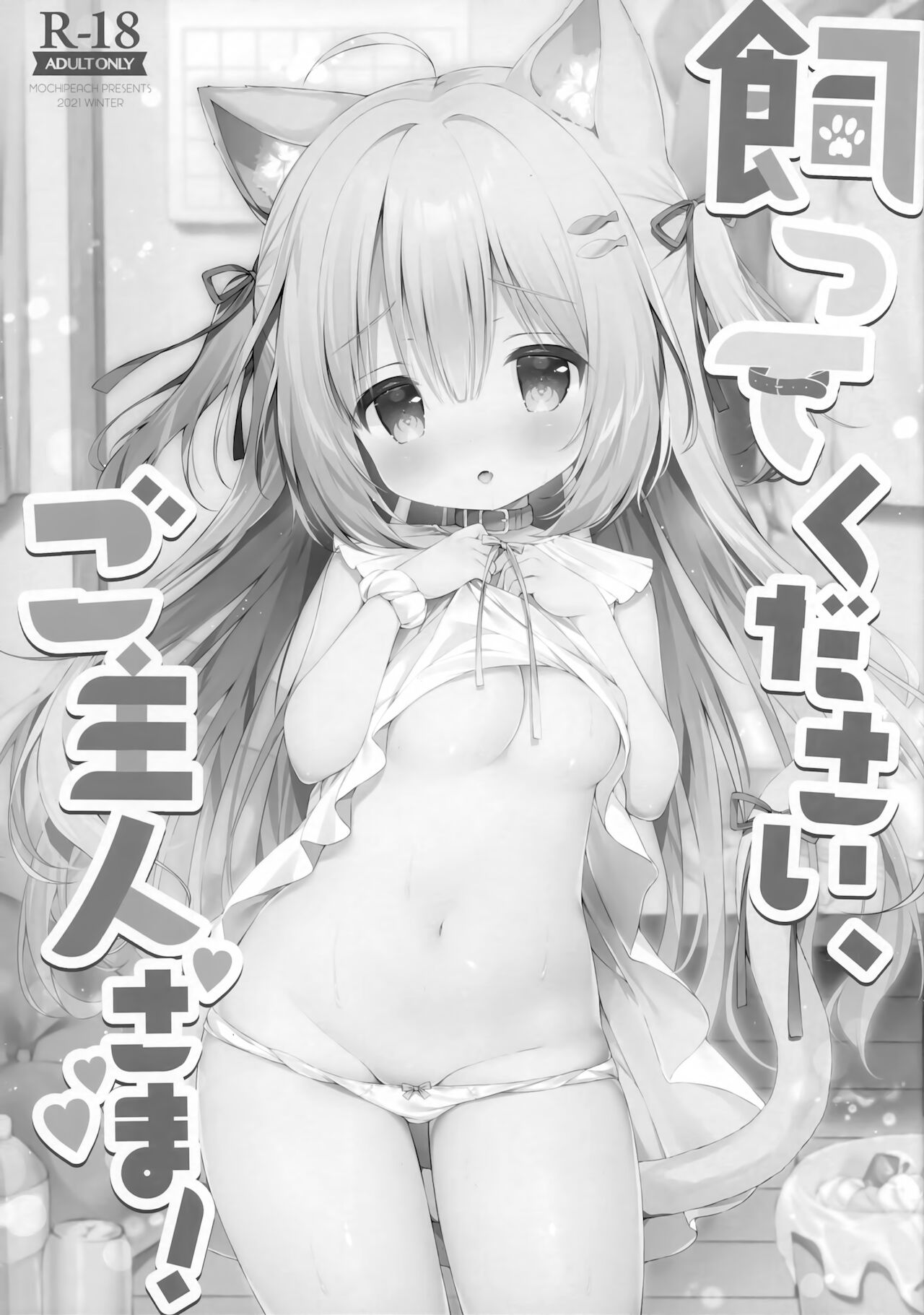 (コミティア138) [MochiPeach (桃豆こまもち)] 飼ってください、ご主人さま！ [中国翻訳]