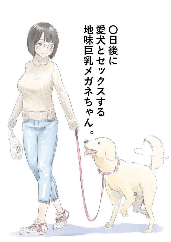 [Lithium] 100日後に愛犬とセックスする地味巨乳メガネちゃん [進行中]