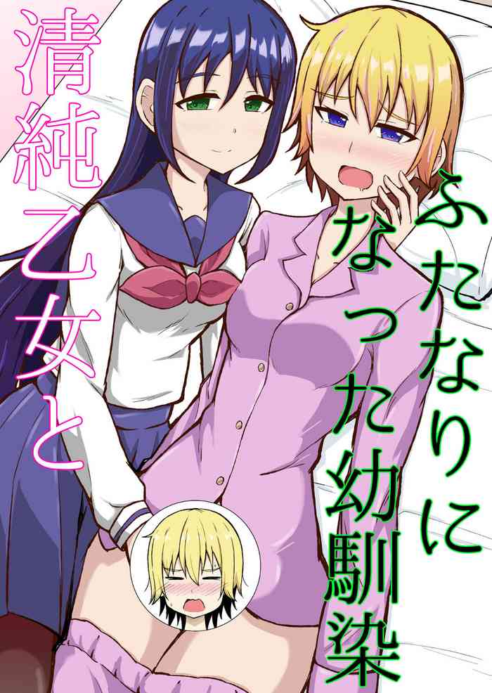 [シマテイエン (志真)] 清純乙女とふたなりになった幼馴染 [DL版]