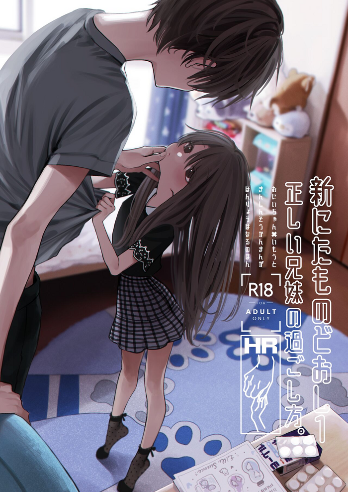 [HR (本領はなる)] 新にたものどおし1 兄妹の正しい過ごし方。 [DL版]