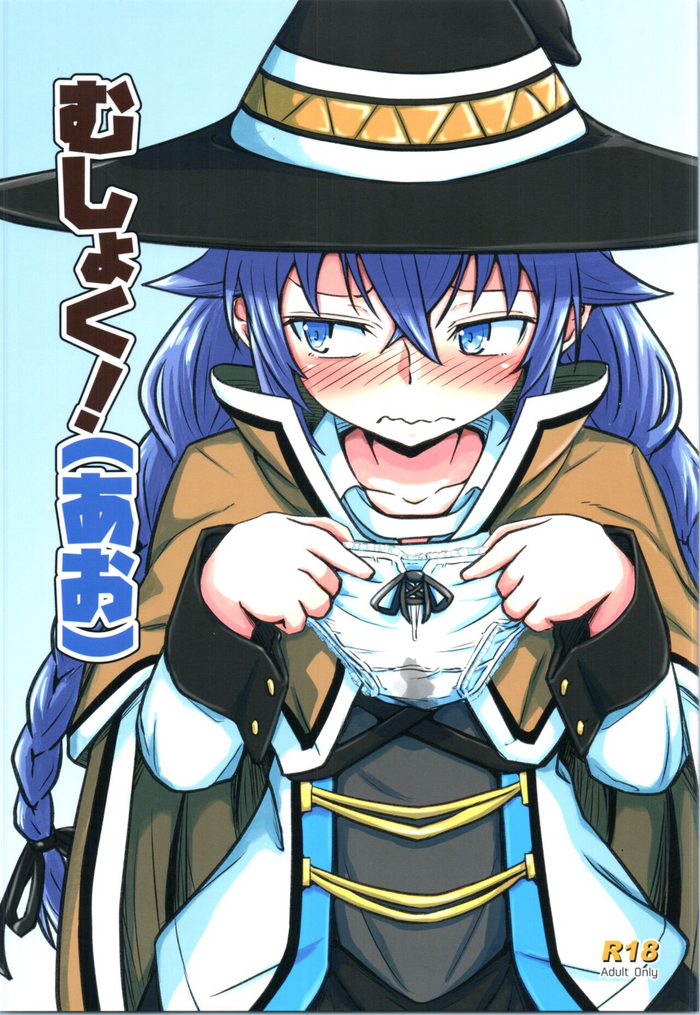 (C99) [埋まり屋 (D-2)] むしょく!(あお) (無職転生 ～異世界行ったら本気だす～)