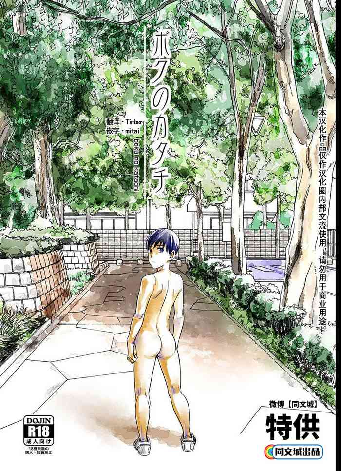 [BOX (Tsukumo Gou)] ボクのカタチ [Chinese] [中国翻訳] [同文城]