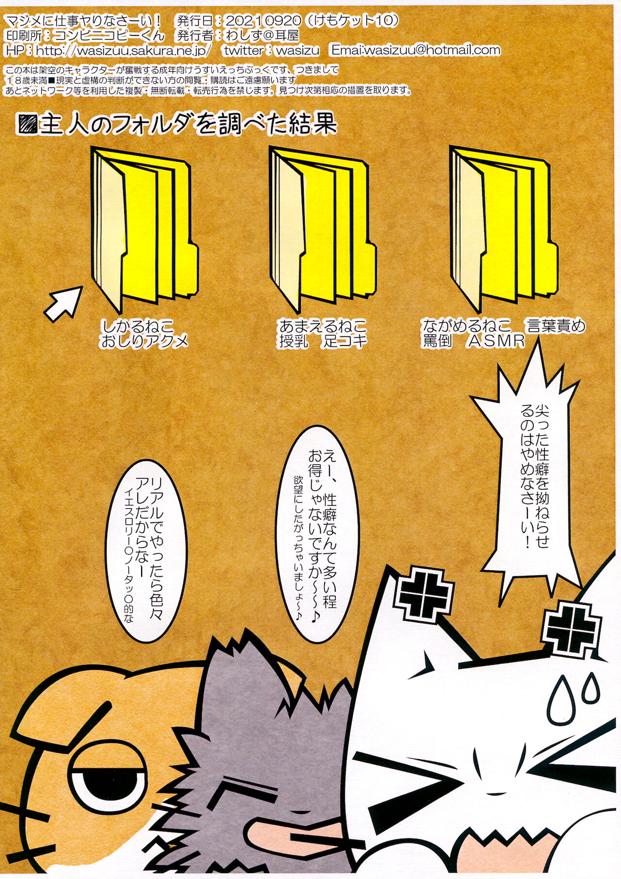 (けもケット10) [耳屋 (わしず)] マジメに仕事ヤりなさ～い!! (しかるねこ)