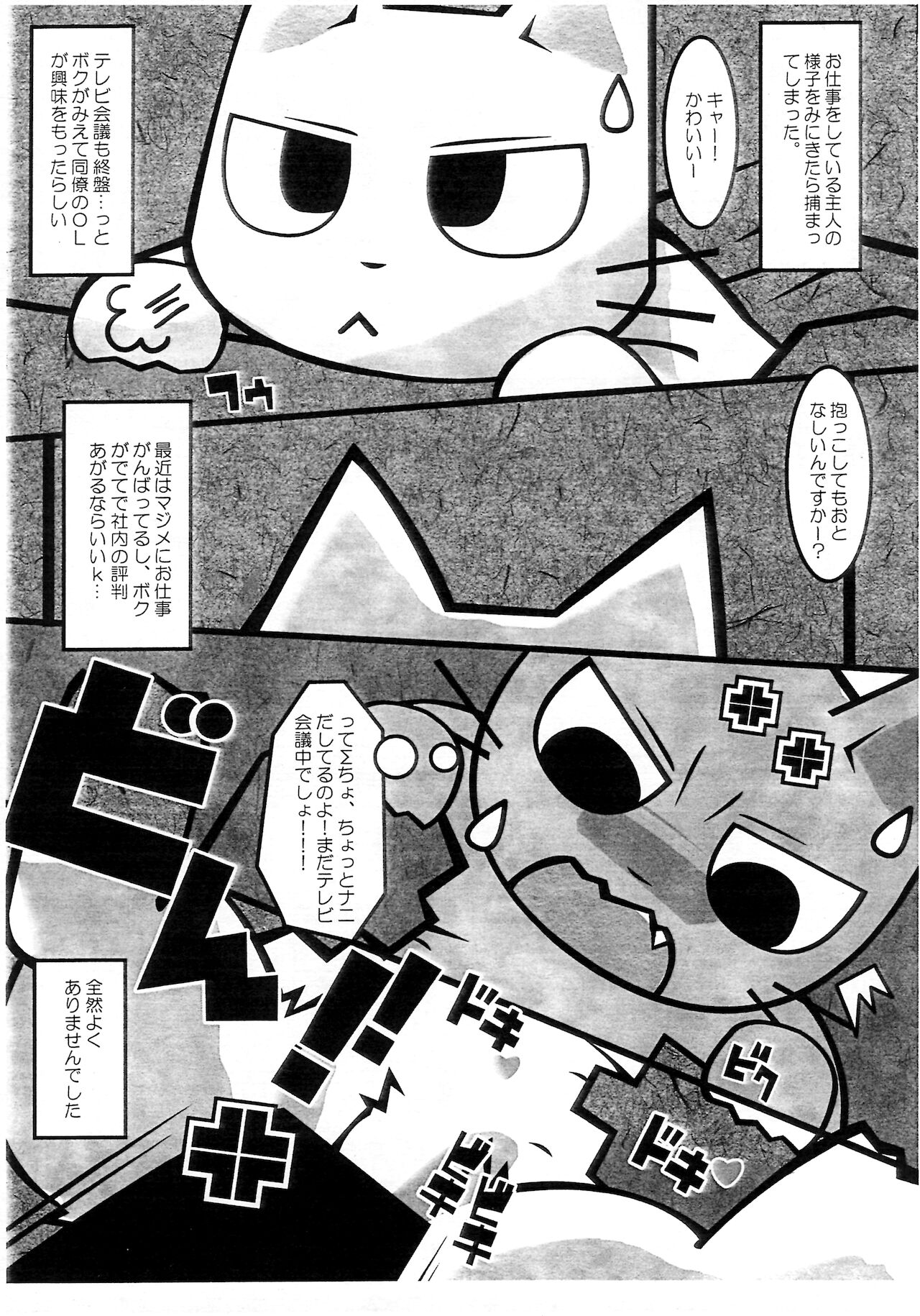 (けもケット10) [耳屋 (わしず)] マジメに仕事ヤりなさ～い!! (しかるねこ)