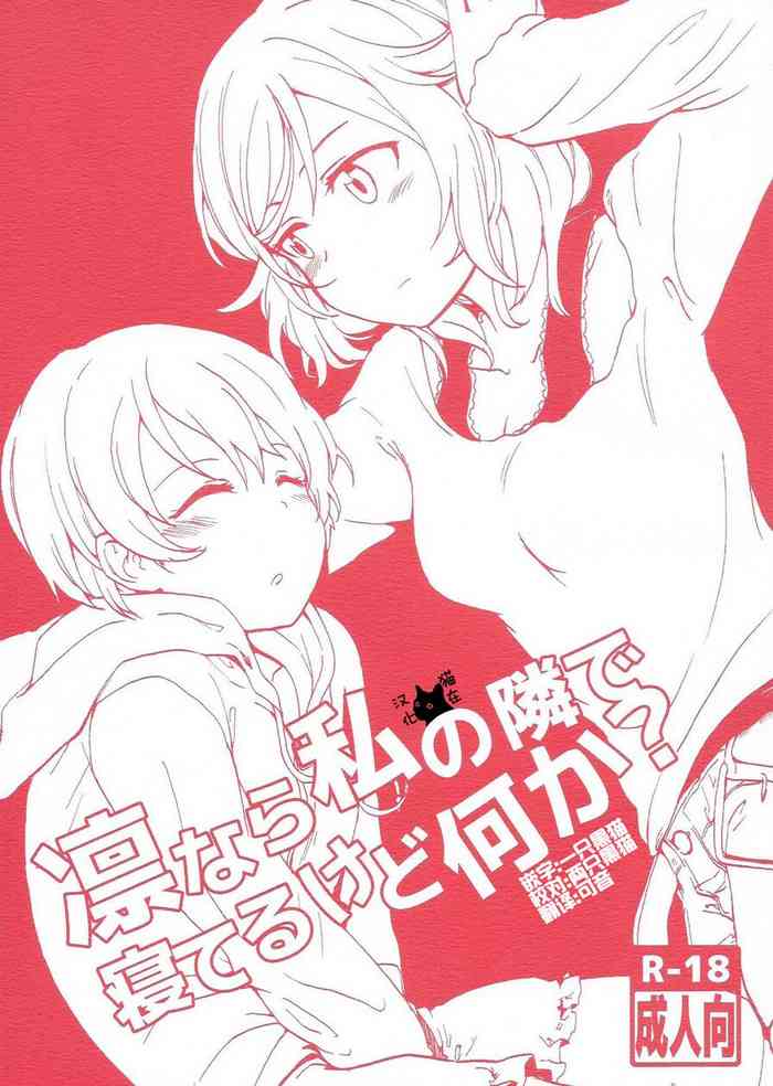 (まきたん!) [クロ缶 (伊月クロ)] 凛なら私の隣で寝てるけど何か？ (ラブライブ!) [中国翻訳]