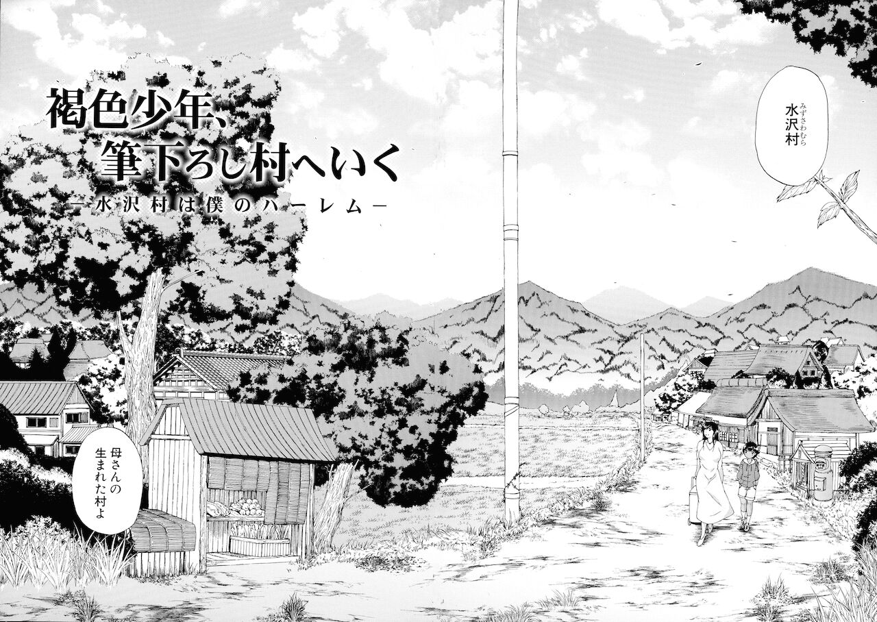 [和原ヨウ] 村は僕のハーレム