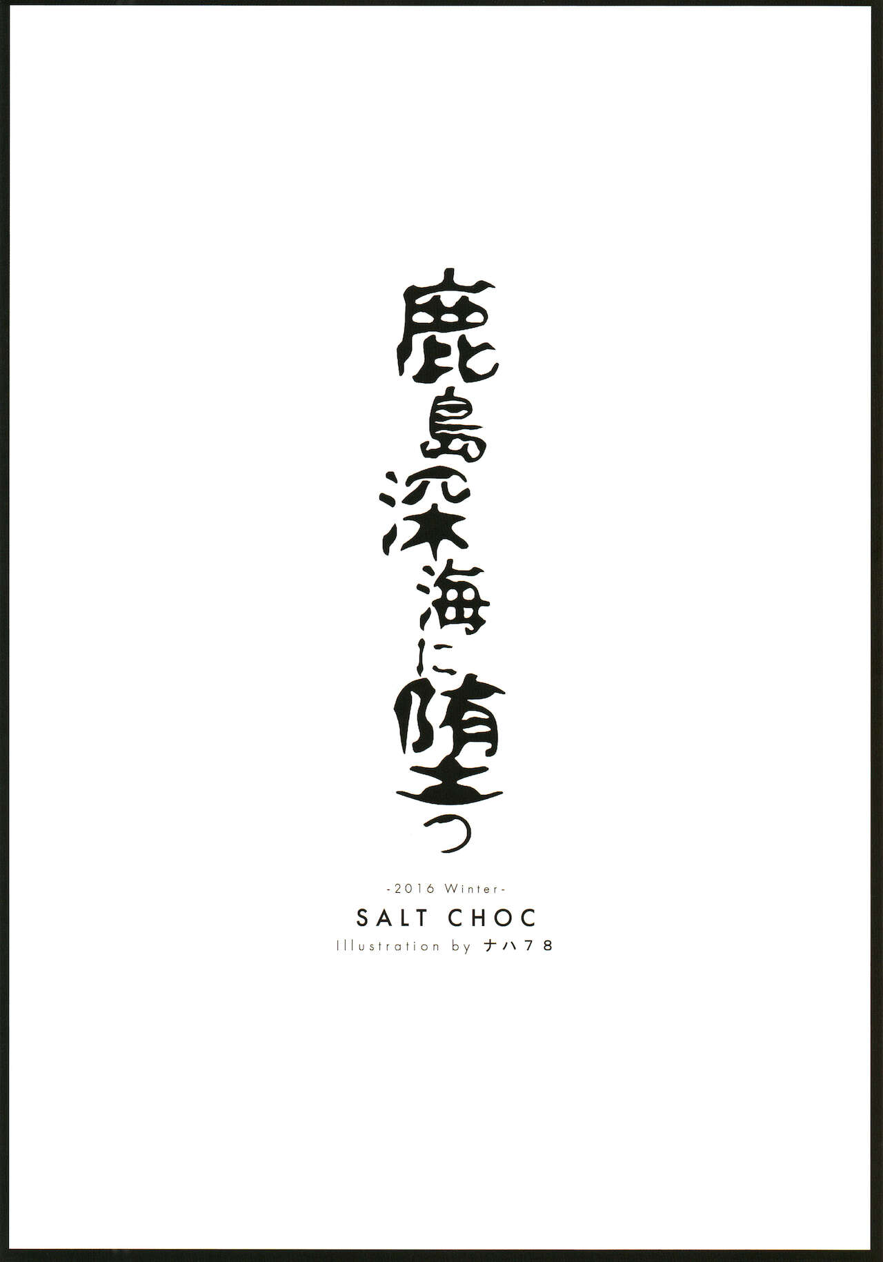 (C91) [塩ちょこ (ナハ78)] 鹿島深海に堕つ (艦隊これくしょん -艦これ-) [英訳]