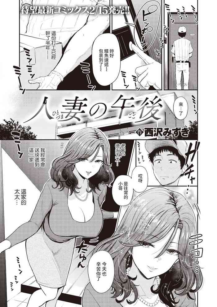 [西沢みずき] 人妻の午後 (COMIC 失楽天 2022年1月号) [中国翻訳] [DL版]