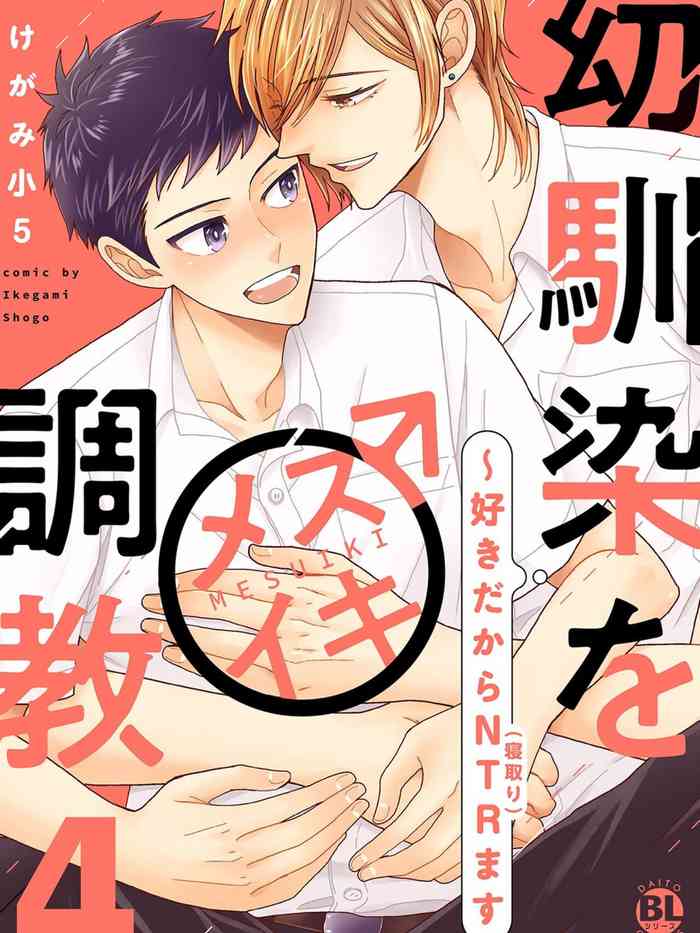 [いけがみ小５] 馴染をメスイキ調教 第4卷