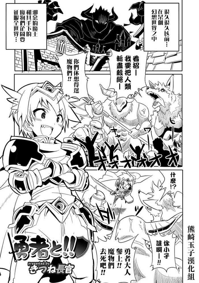 [きつね長官] 勇者と!! (にょたいか！ものがたり) [中国翻訳] [DL版]