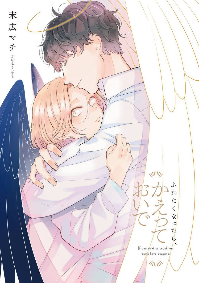 [末広マチ] ふれたくなったら、かえっておいで 第1-4話 [中国翻訳] [DL版]