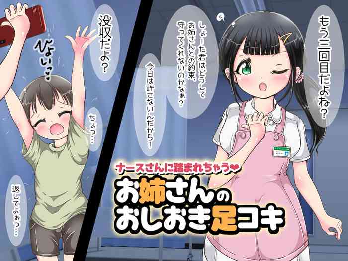 [オネアシ]～ナースさんに踏まれちゃう～お姉さんのおしおき足コキ