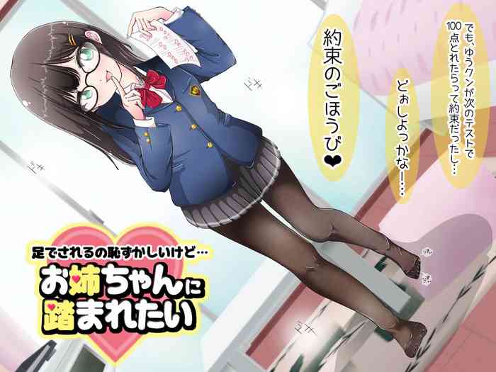 [オネアシ]足でされるの恥ずかしいけど…お姉ちゃんに踏まれたい