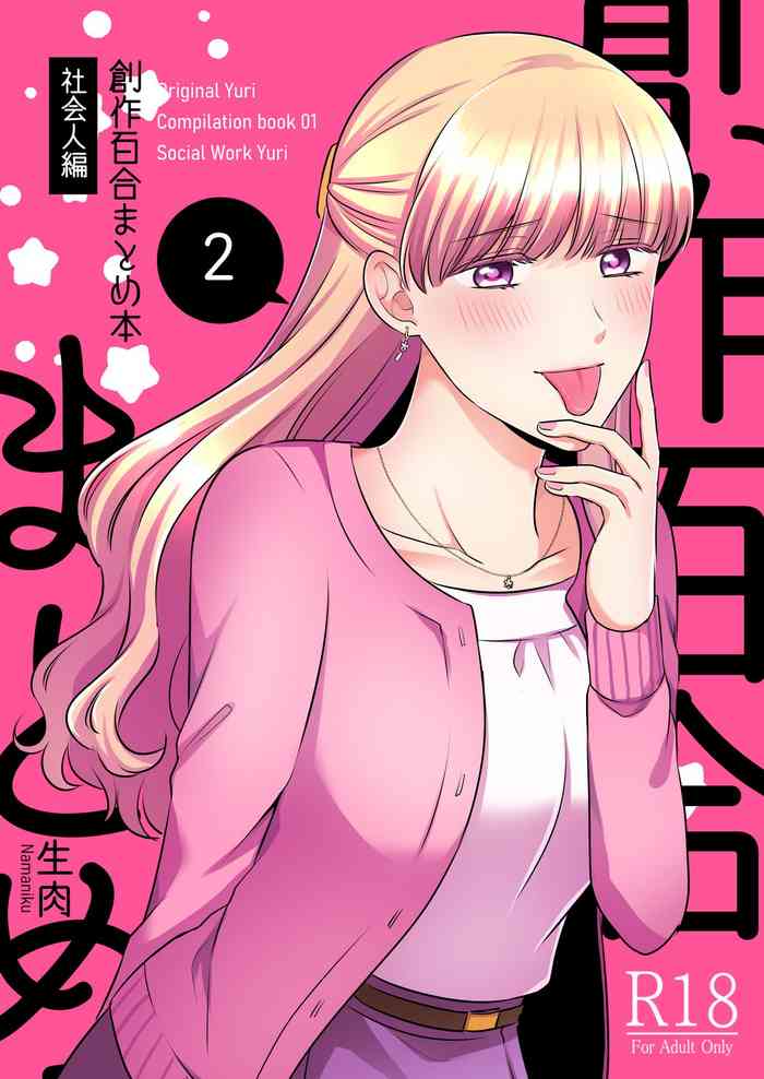 [食べ放題 (生肉)] 創作百合まとめ②（社会人編) [英訳] [DL版]