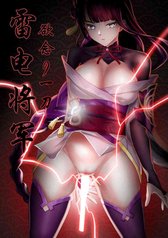 [skyzen] 雷電将军 欲念的一刀