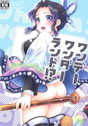 ワンデワンダランド！？