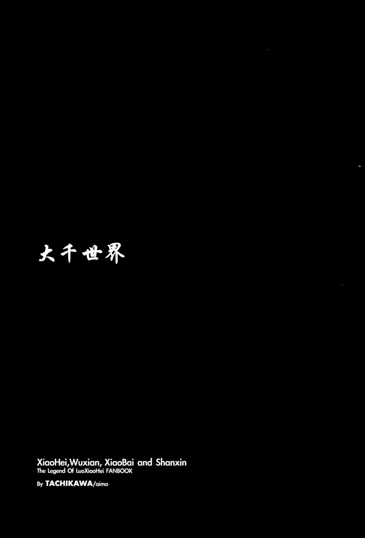 (ミャオミャオ万来！) [TACHIKAWA (aimo)] この広い、世界の中で (羅小黒戦記)[中国翻訳]